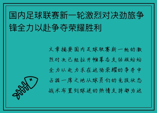 国内足球联赛新一轮激烈对决劲旅争锋全力以赴争夺荣耀胜利