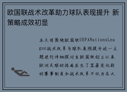 欧国联战术改革助力球队表现提升 新策略成效初显