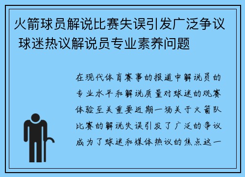 火箭球员解说比赛失误引发广泛争议 球迷热议解说员专业素养问题