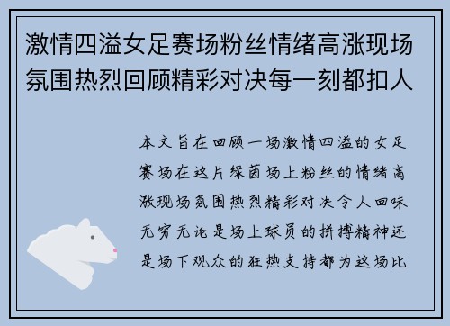 激情四溢女足赛场粉丝情绪高涨现场氛围热烈回顾精彩对决每一刻都扣人心弦