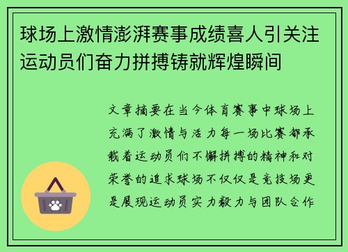 球场上激情澎湃赛事成绩喜人引关注运动员们奋力拼搏铸就辉煌瞬间