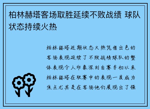 柏林赫塔客场取胜延续不败战绩 球队状态持续火热