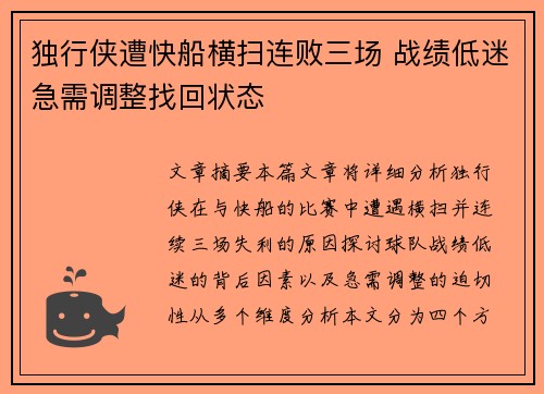 独行侠遭快船横扫连败三场 战绩低迷急需调整找回状态