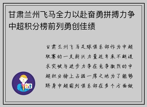 甘肃兰州飞马全力以赴奋勇拼搏力争中超积分榜前列勇创佳绩