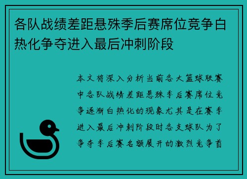 各队战绩差距悬殊季后赛席位竞争白热化争夺进入最后冲刺阶段