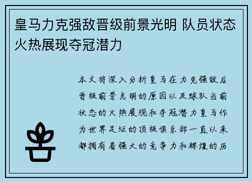 皇马力克强敌晋级前景光明 队员状态火热展现夺冠潜力