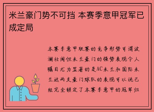 米兰豪门势不可挡 本赛季意甲冠军已成定局