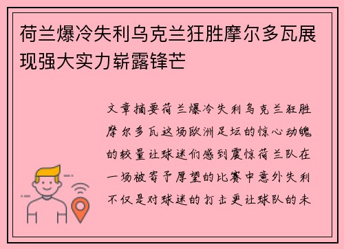 荷兰爆冷失利乌克兰狂胜摩尔多瓦展现强大实力崭露锋芒