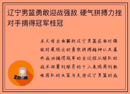 辽宁男篮勇敢迎战强敌 硬气拼搏力挫对手摘得冠军桂冠