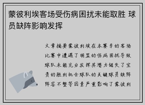 蒙彼利埃客场受伤病困扰未能取胜 球员缺阵影响发挥