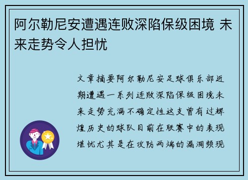 阿尔勒尼安遭遇连败深陷保级困境 未来走势令人担忧