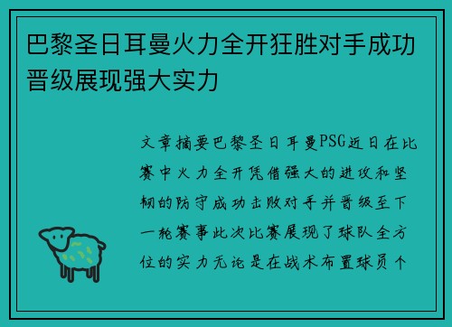 巴黎圣日耳曼火力全开狂胜对手成功晋级展现强大实力