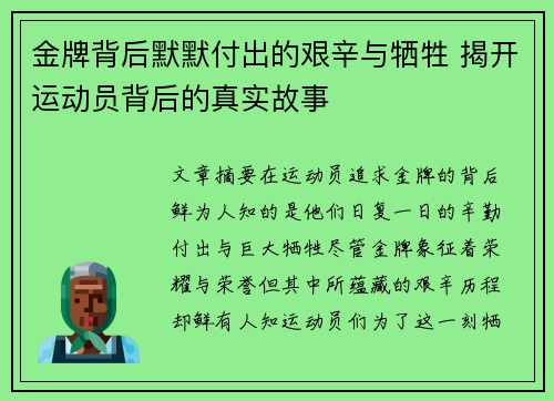 金牌背后默默付出的艰辛与牺牲 揭开运动员背后的真实故事