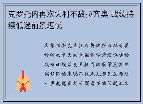 克罗托内再次失利不敌拉齐奥 战绩持续低迷前景堪忧