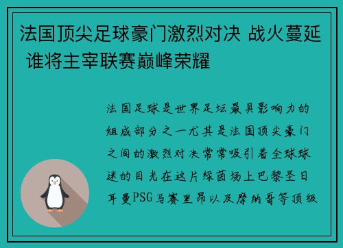 法国顶尖足球豪门激烈对决 战火蔓延 谁将主宰联赛巅峰荣耀