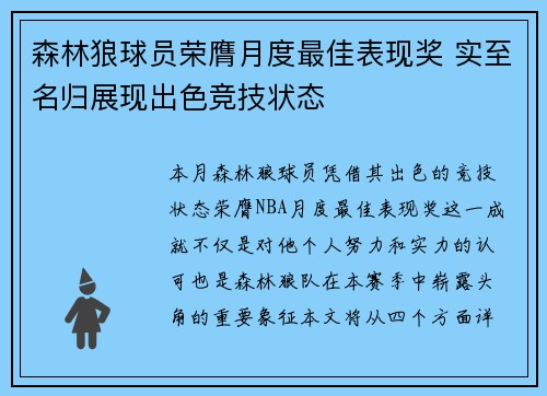 森林狼球员荣膺月度最佳表现奖 实至名归展现出色竞技状态