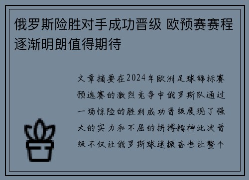 俄罗斯险胜对手成功晋级 欧预赛赛程逐渐明朗值得期待