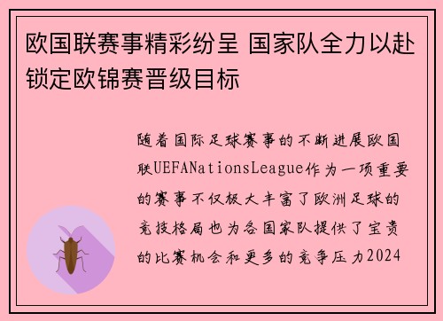 欧国联赛事精彩纷呈 国家队全力以赴锁定欧锦赛晋级目标