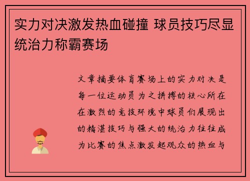 实力对决激发热血碰撞 球员技巧尽显统治力称霸赛场