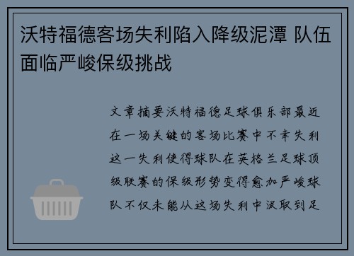 沃特福德客场失利陷入降级泥潭 队伍面临严峻保级挑战