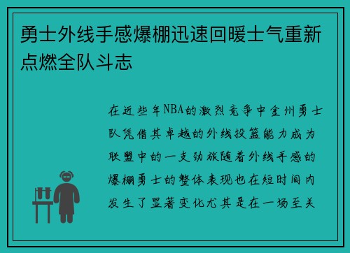 勇士外线手感爆棚迅速回暖士气重新点燃全队斗志