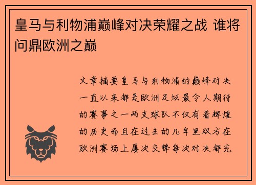 皇马与利物浦巅峰对决荣耀之战 谁将问鼎欧洲之巅