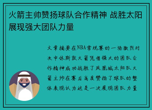 火箭主帅赞扬球队合作精神 战胜太阳展现强大团队力量