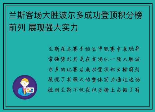 兰斯客场大胜波尔多成功登顶积分榜前列 展现强大实力