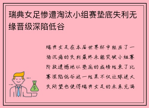 瑞典女足惨遭淘汰小组赛垫底失利无缘晋级深陷低谷