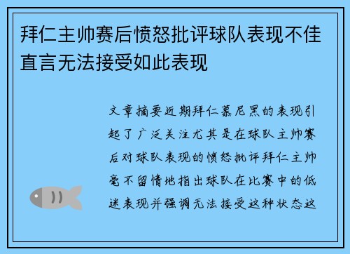 拜仁主帅赛后愤怒批评球队表现不佳直言无法接受如此表现