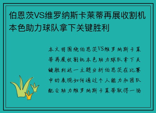 伯恩茨VS维罗纳斯卡莱蒂再展收割机本色助力球队拿下关键胜利