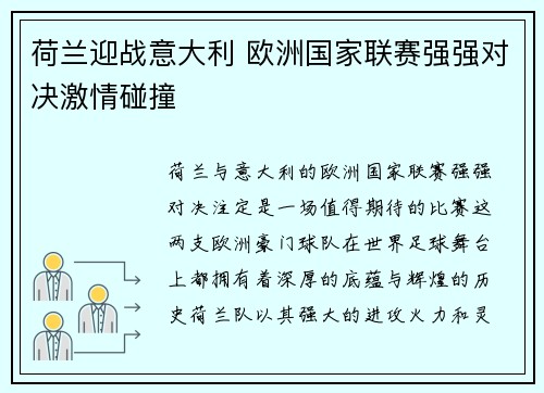 荷兰迎战意大利 欧洲国家联赛强强对决激情碰撞