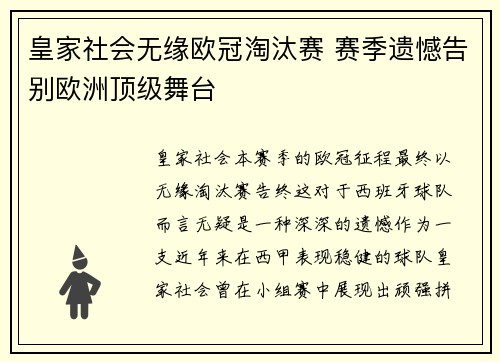 皇家社会无缘欧冠淘汰赛 赛季遗憾告别欧洲顶级舞台