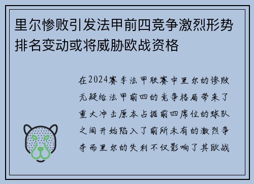 里尔惨败引发法甲前四竞争激烈形势排名变动或将威胁欧战资格