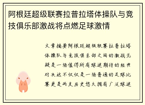 阿根廷超级联赛拉普拉塔体操队与竞技俱乐部激战将点燃足球激情