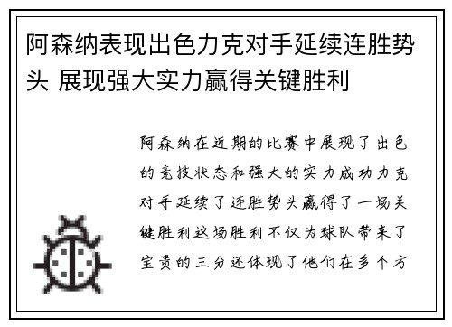 阿森纳表现出色力克对手延续连胜势头 展现强大实力赢得关键胜利