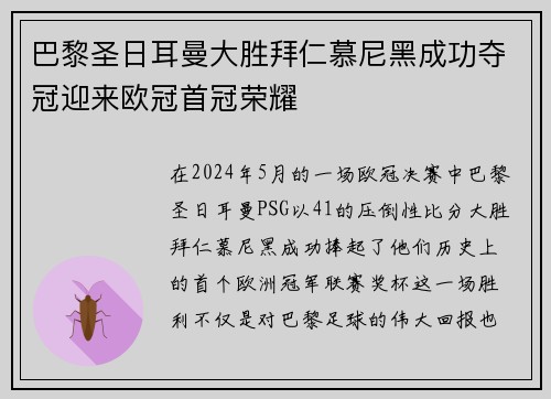 巴黎圣日耳曼大胜拜仁慕尼黑成功夺冠迎来欧冠首冠荣耀