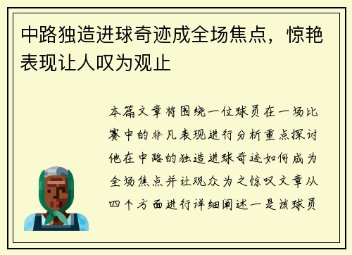 中路独造进球奇迹成全场焦点，惊艳表现让人叹为观止