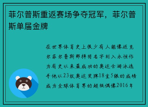 菲尔普斯重返赛场争夺冠军,菲尔普斯单届金牌