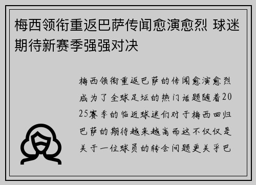 梅西领衔重返巴萨传闻愈演愈烈 球迷期待新赛季强强对决